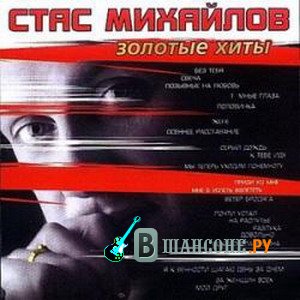 http://vshansone.ru/uploads/posts/2009-08/1249459437_stas-mikhajjlov-zolotye-khity.jpg
