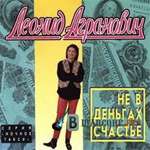  - 1261816668_leonid-agranovich-ne-v-dengax-schaste