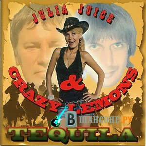 Андреева Юлия (Julia Juice) - Tequila - 1261823095_andreeva-yuliya-julia-juice-tequila