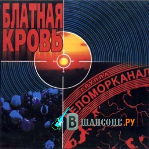 Беломорканал - Блатная кровь (2000 год)