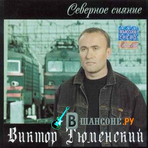 Тюменский Альбом Музыки