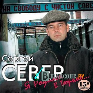 скачать сергей север все песни