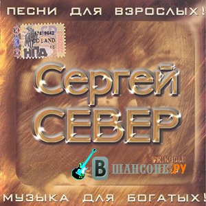 Сергей Север скачать все альбомы и песни в mp3