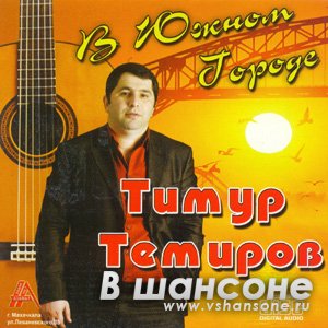 Тимур Темиров Песни Бесплатно Альбом