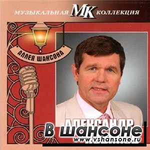 Александр Новиков - Аллея шансона Музыкальная коллекция МК (2011)