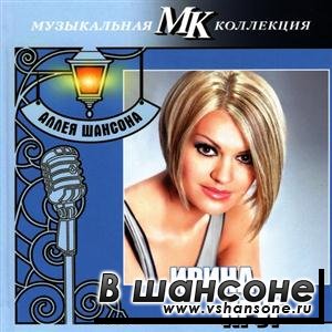 Ирина Круг - Аллея шансона. Музыкальная коллекция МК (2011)
