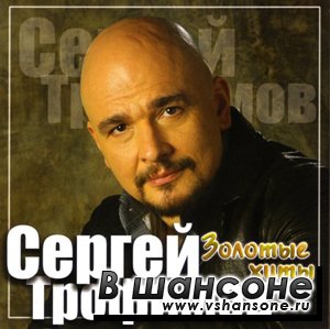 Сергей Трофимов скачать песни в mp3