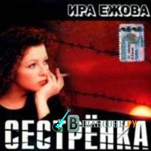 Аккорды иры ежовой. Ира Ежова сестрёнка  2003. Ира Ежова 2022. Ирина Ежова караоке. Ира Ежова альбомы.