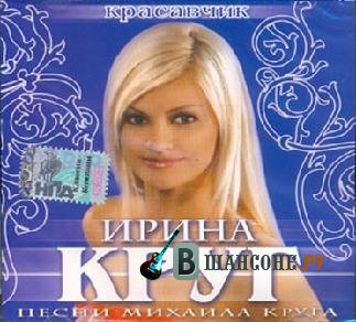 Круг твою фамилию. Ирина круг альбом 2010. Ирина круг красавчик альбом. Ирина круг альбом 2012. Круг, Ирина__красавчик (from album) [2008]_.