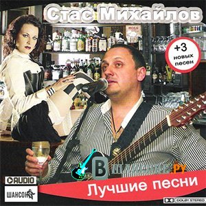 Музыка 320 kbps. Стаса Михайлова 1 альбом самые лучшие песни.