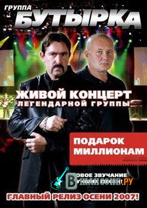 Бутырка спб концерт. Бутырка концерт в Сибири 2007. Бутырка двд диск. Живой концерт в Сибири бутырка. Диск двд бутырка в Сибири.