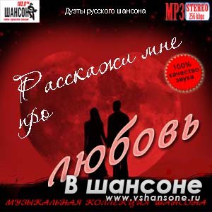 Дуэты шансона. Золотые дуэты русского шансона. Сборник шансон о любви. Музыкальный дуэт шансон.