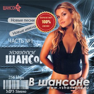 Новинки шансона сборники в машину. Сборник шансона 2004. Шансон 2008 сборник. Новинки шансона и попсы. Сборник шансона 55..