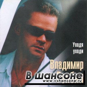 Уходя уходи песня mp3