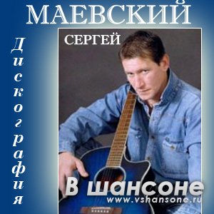 Сборник песен сергея. Маевский певец. Сергей Маевский фото. Сергей Маевский концерт. Маевский обложка.