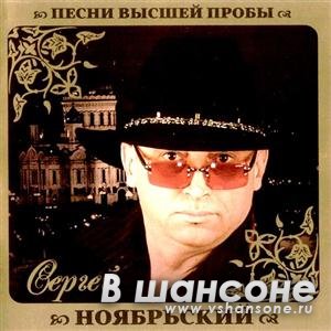 Высокие песни. Ноябрьский песни. Мафик песни высшей пробы  2010. Кто Автор текста песни Сергей ноябрьский хочу любить.